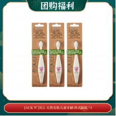 【04.30团购福利】JACK N' JILL 玉米淀粉天然有机儿童牙刷 样式随机 *3